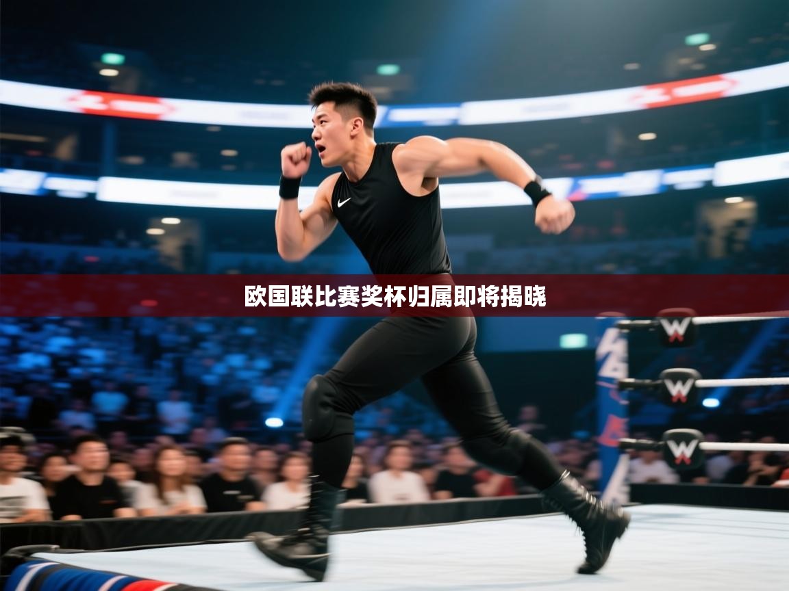 欧国联比赛奖杯归属即将揭晓  第2张