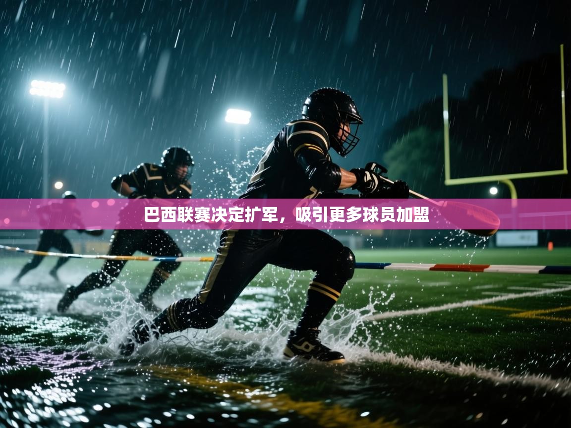 巴西联赛决定扩军，吸引更多球员加盟