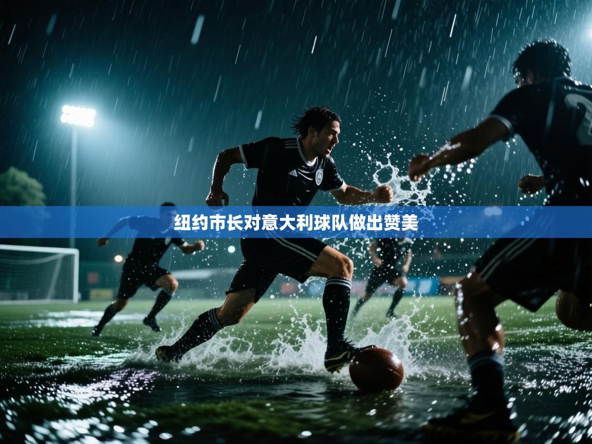 纽约市长对意大利球队做出赞美