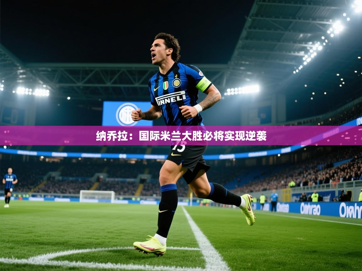 纳乔拉：国际米兰大胜必将实现逆袭