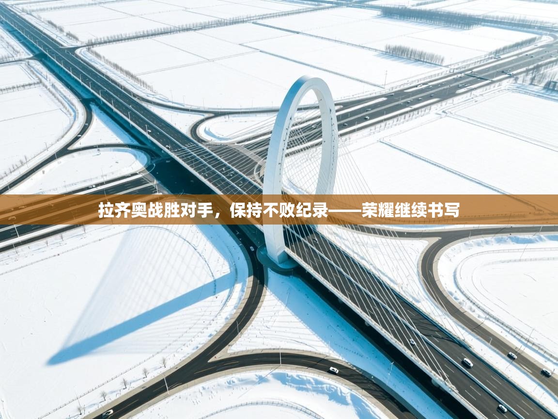 拉齐奥战胜对手，保持不败纪录——荣耀继续书写