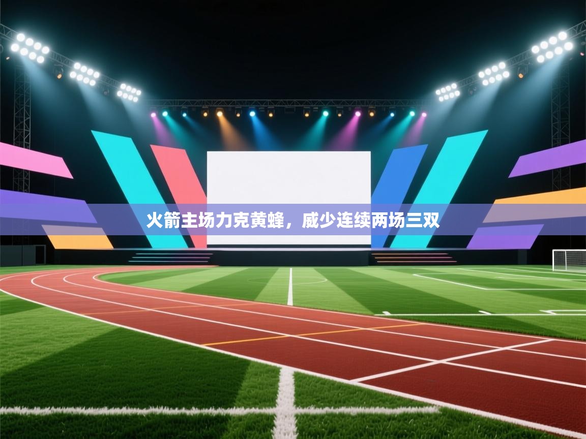 火箭主场力克黄蜂，威少连续两场三双