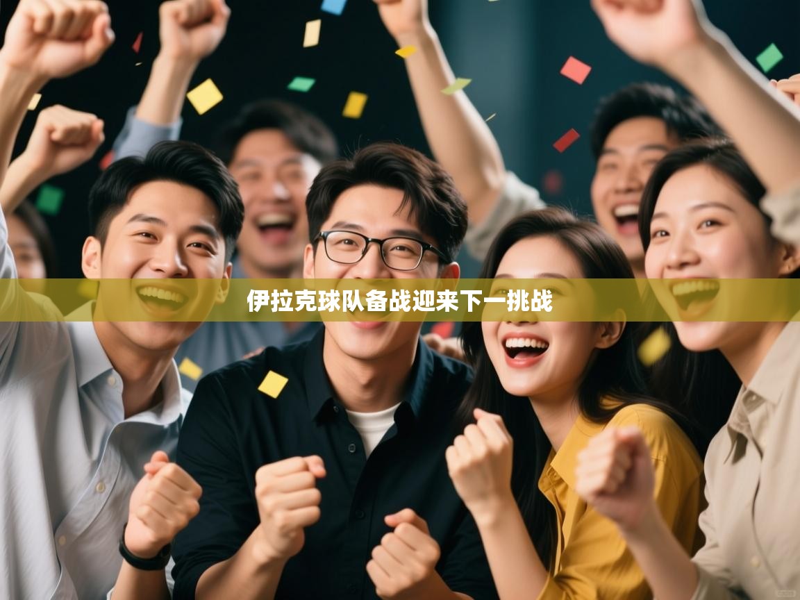 伊拉克球队备战迎来下一挑战 第1张