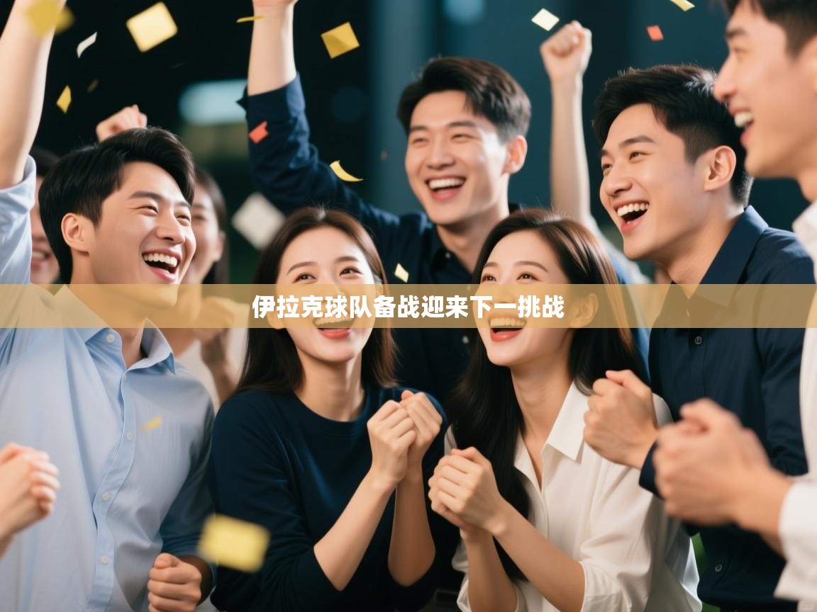 伊拉克球队备战迎来下一挑战 第2张