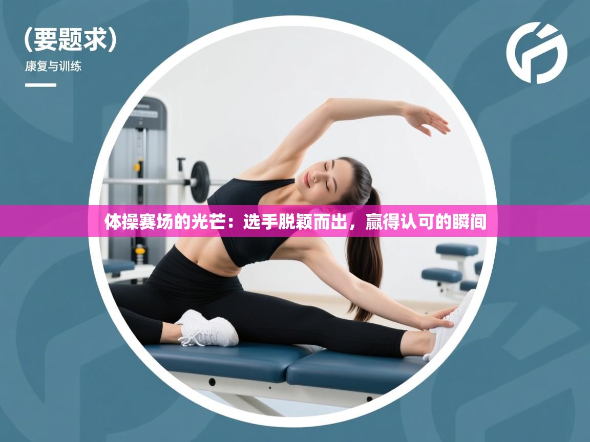 体操赛场的光芒：选手脱颖而出，赢得认可的瞬间