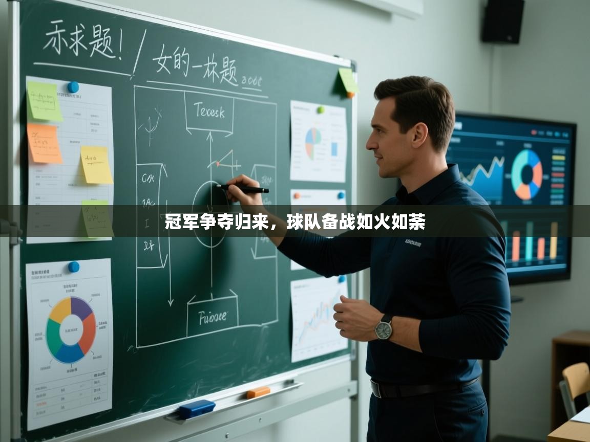 冠军争夺归来,球队备战如火如荼 第1张