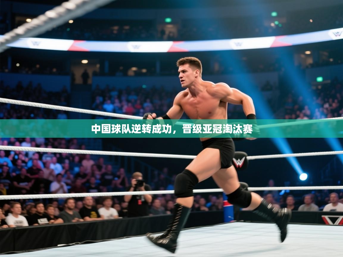 中国球队逆转成功，晋级亚冠淘汰赛  第1张