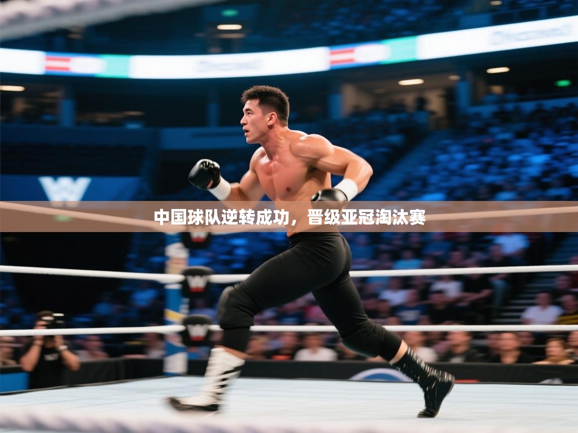 中国球队逆转成功，晋级亚冠淘汰赛  第2张