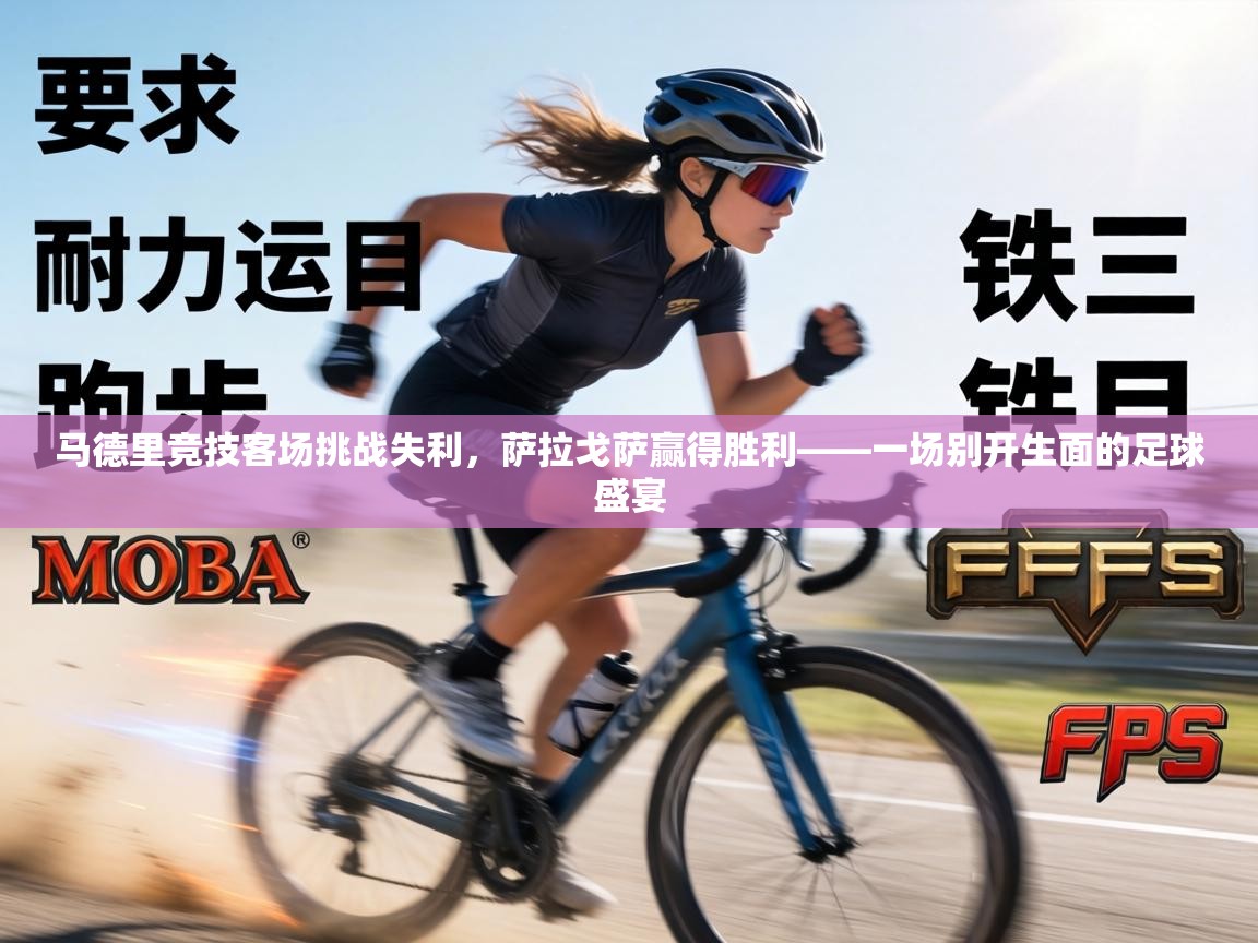 马德里竞技客场挑战失利，萨拉戈萨赢得胜利——一场别开生面的足球盛宴  第1张