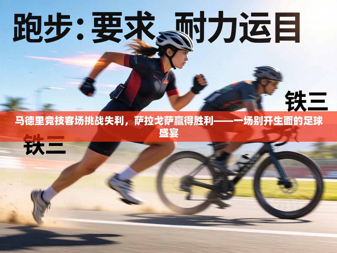 马德里竞技客场挑战失利，萨拉戈萨赢得胜利——一场别开生面的足球盛宴  第2张